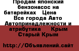 Продам японский бензонасос на батарейках › Цена ­ 1 200 - Все города Авто » Автопринадлежности и атрибутика   . Крым,Старый Крым